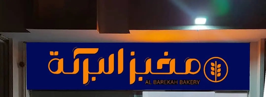 Albarakah Bakery storefront sign
